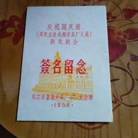 庆祝国庆节及欢送府成都刃具厂人员联欢晚会签名留念1956年