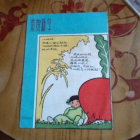 1962年恭贺新年卡片