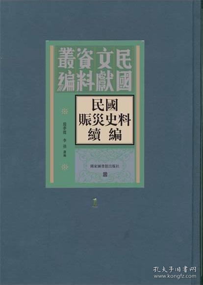 民国赈灾史料续编（16开精装 全15册）