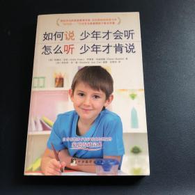 如何说少年才会听，怎么听少年才肯说