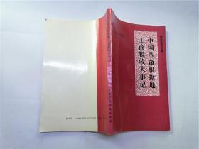 中国革命根据地工商税收大事记 （1927—1949）