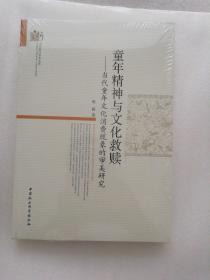 童年精神与文化救赎——当代童年文化消费现象的审美研究