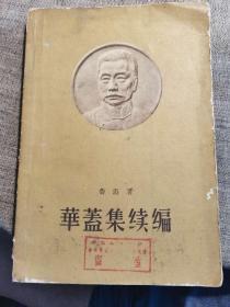 华盖集续编(1958年1版1963年3印)