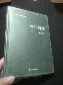 中国现代文学百家.萧红代表作:呼兰河传  未开封