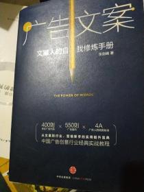 广告文案：文案人的自我修炼手册