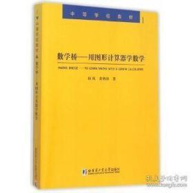 数学桥：用图形计算器学数学