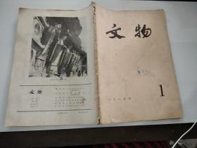 文物1980年1