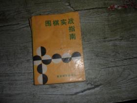 围棋实在指南