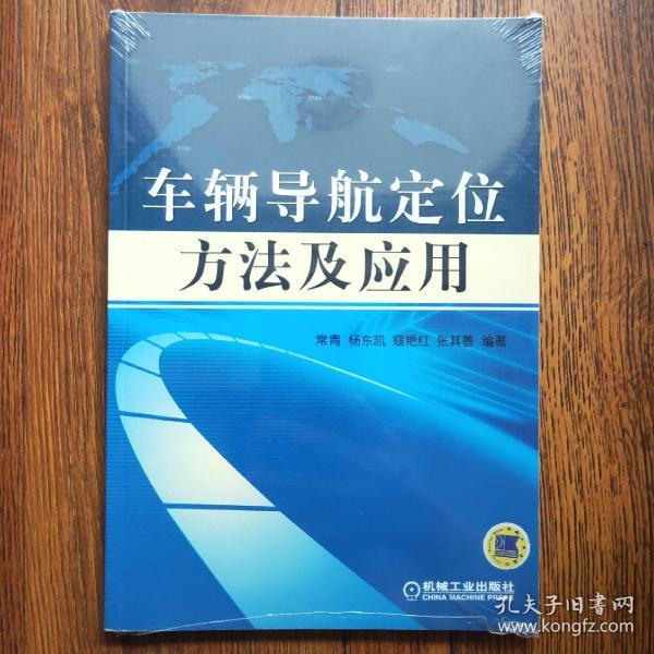 车辆组合定位与导航系统：理论、方法及应用