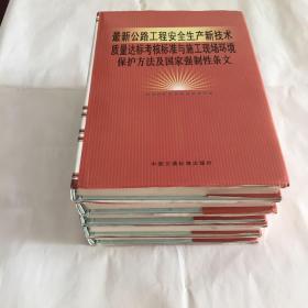 最新公路工程安全生产新技术质量达标考核标准与施工现场环境保护方法及国家强制性条文