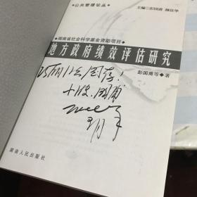 公共管理丛书、县级政府管理模式创新研究（五册合售
）彭国甫都两本带作者签名