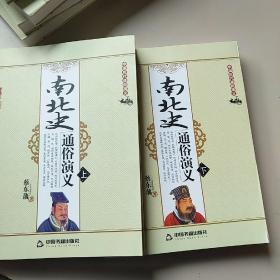 南北史通俗演义（上下）