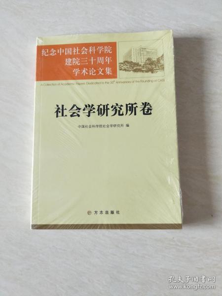 纪念中国社会科学院建院三十周年学术论文集：社会学研究所卷【16开 未开封】