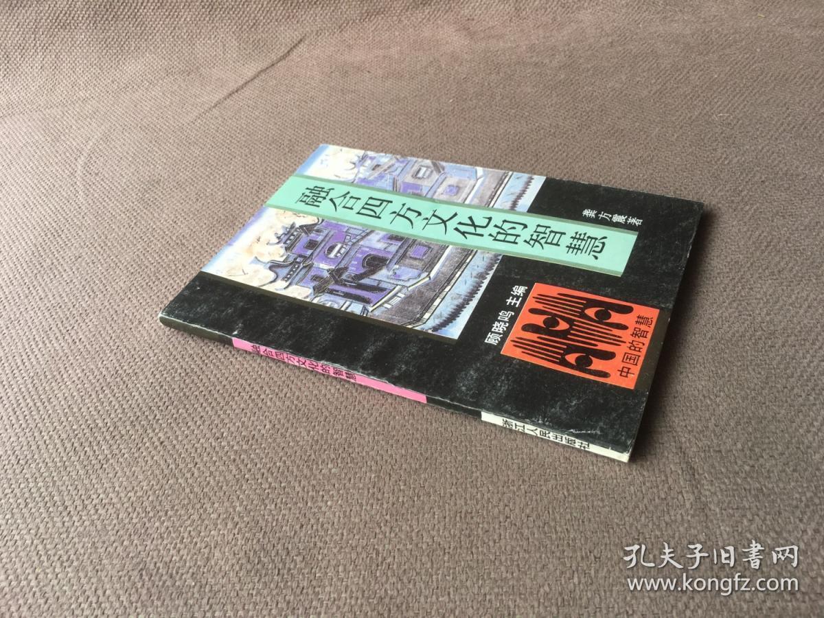 点击查看原图 融合四方文化的智慧 / 中国的智慧从书