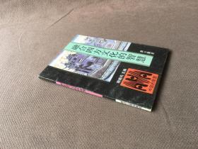 融合四方文化的智慧 / 中国的智慧从书