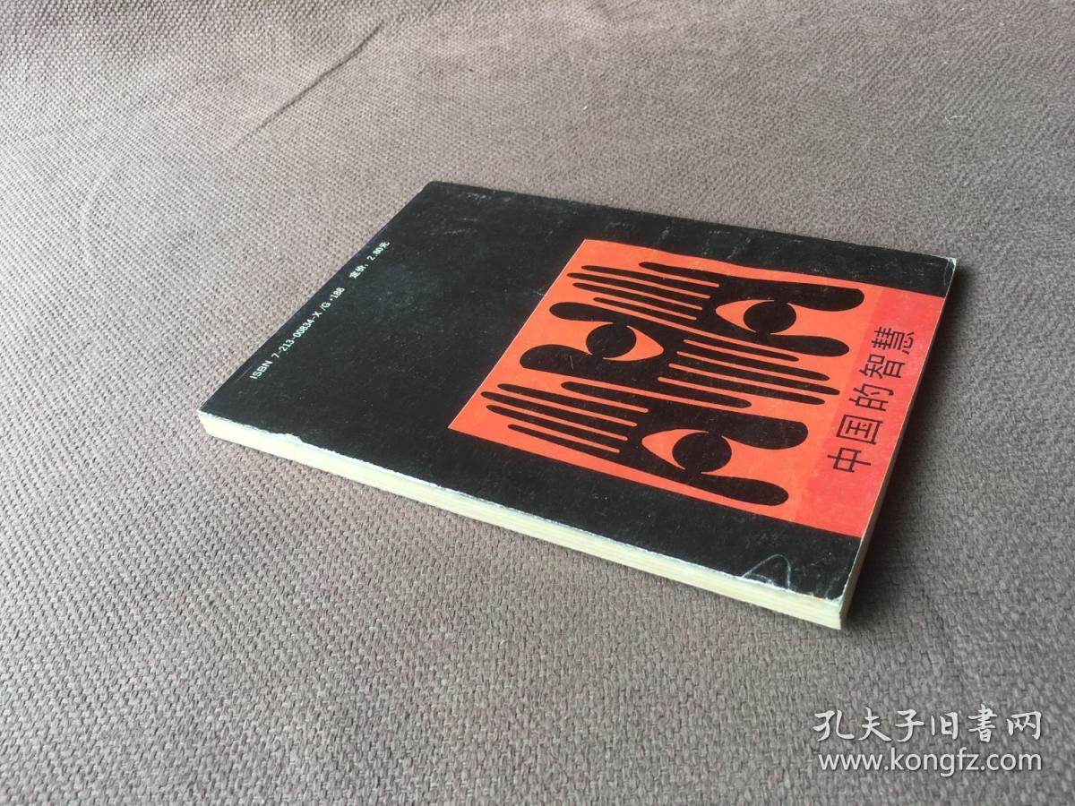 点击查看原图 融合四方文化的智慧 / 中国的智慧从书