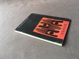 融合四方文化的智慧 / 中国的智慧从书