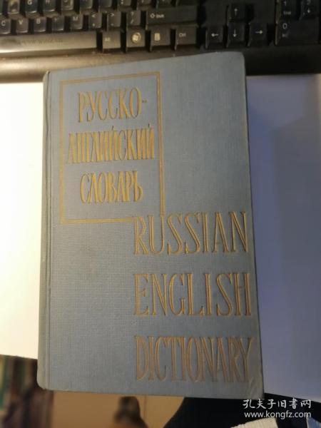 俄英辞典（俄文版）