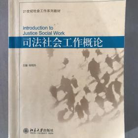 司法社会工作概论/21世纪社会工作系列教材