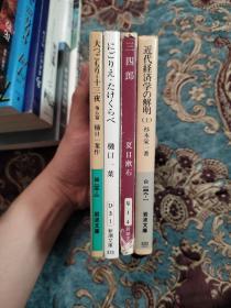 【签名钤印本】著名翻译家文洁若签名钤印日文原版书四册合售