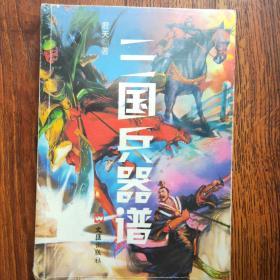 三国兵器谱