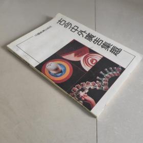 古今中外广告集趣