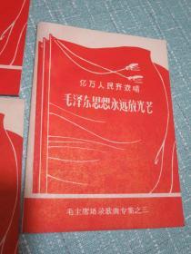 毛泽东思想永远放光芒 亿万人民齐欢唱 毛主席语录歌曲专集之三