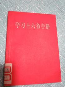 学习十六条手册 增订本 毛主席林彪副主席接见红卫兵