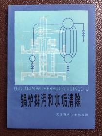 鍋爐排污和水垢清除