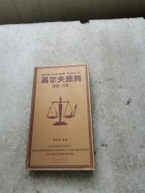 高尔夫规则（图解·注解）