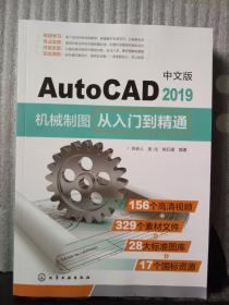 中文版AutoCAD2019机械制图从入门到精通