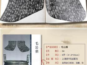 学海轩 毛公鼎 彩色放大本金文名品 繁体旁注 孙宝文 篆书成人学生毛笔字帖书法临摹古帖拓本原大铭文图片欣赏书籍 上海辞书出版社