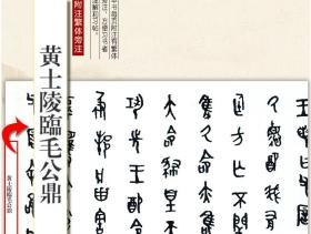 学海轩 毛公鼎 彩色放大本金文名品 繁体旁注 孙宝文 篆书成人学生毛笔字帖书法临摹古帖拓本原大铭文图片欣赏书籍 上海辞书出版社