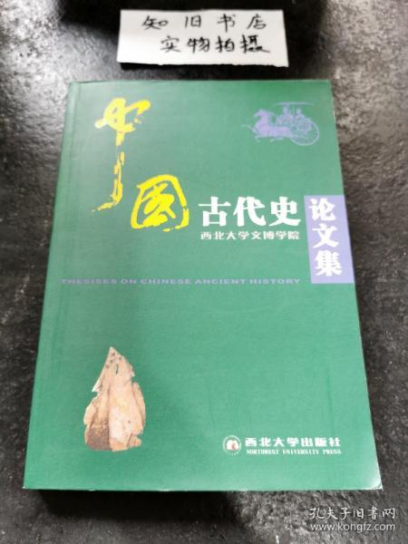 中国古代史论文集（西北大学文博学院）
