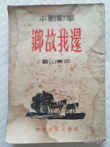 还我故乡（全网独本:1946年初版，3000册，郭沫若序祖国之恋！）