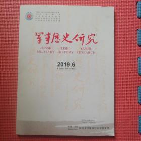 军事历史研究2019.6