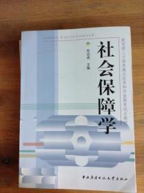 教育部人才培养模式改革和开放教育试点教材：社会保障学