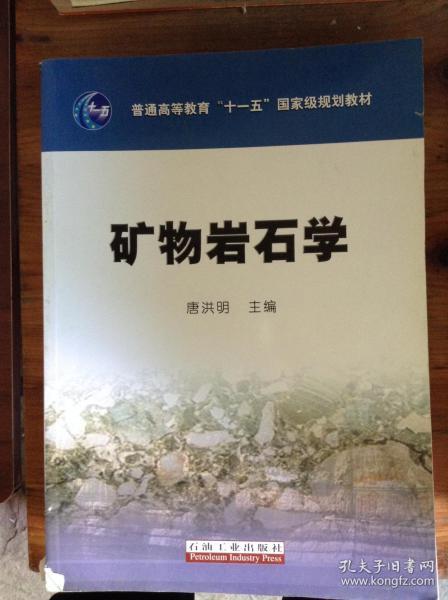 矿物岩石学/普通高等教育“十一五”国家级规划教材