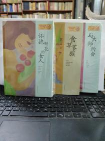 怀抱鲜花的女人、食草家族、与大师约会（三册合售）莫要作品全新未开封2-8