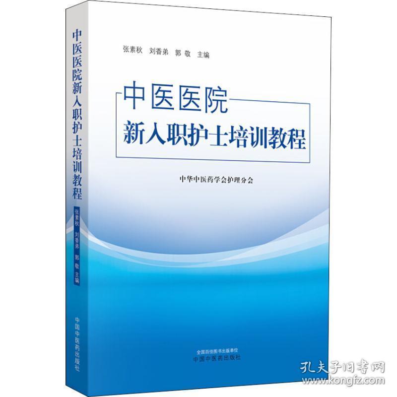 中医医院新入职护士培训教程 张素秋,刘香弟,郭敬 著 医学其它生活  中国中医药出版社