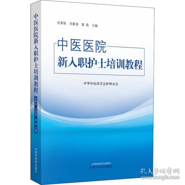 中医医院新入职护士培训教程 张素秋,刘香弟,郭敬 著 医学其它生活  中国中医药出版社