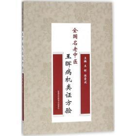 全国名老中医王晖病机类证方验 王晖,陈霞波 主编 中医生活  中国中医药出版社