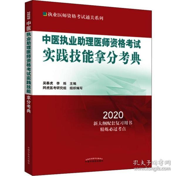 中医执业助理医师资格考试实践技能拿分考典·2020执业医师资格考试通关系列