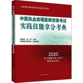 中医执业助理医师资格考试实践技能拿分考典·2020执业医师资格考试通关系列