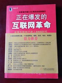 正在爆发的互联网革命：全球互联网将进入SNS时代