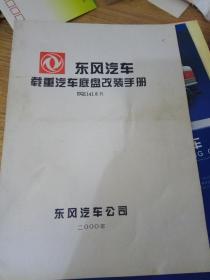 东风汽车载重汽车底盘改装手册（EQ1141系列）