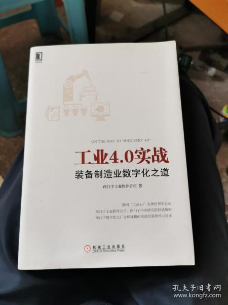 工业4.0实战：装备制造业数字化之道