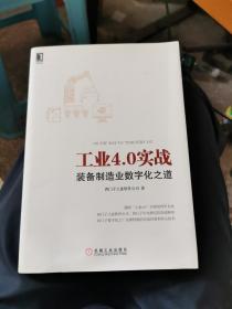 工业4.0实战：装备制造业数字化之道