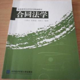 合同法学/高等教育法学系列精编教材