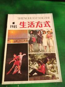 生活方式（1985年第1期） 创刊号